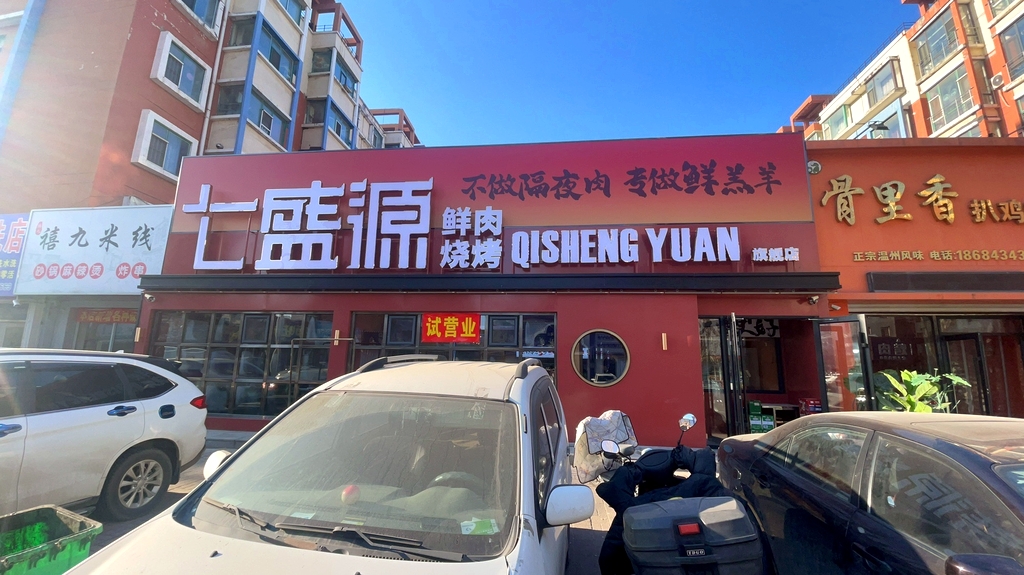 七盛源纯羊海鲜烧烤(四平总店)