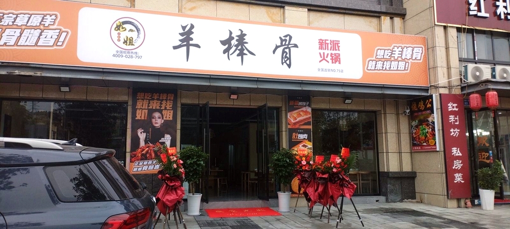 如姐羊棒骨·新派火锅(仪陇总店)
