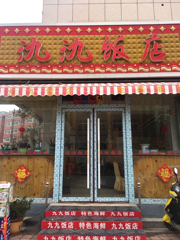 氿氿饭店
