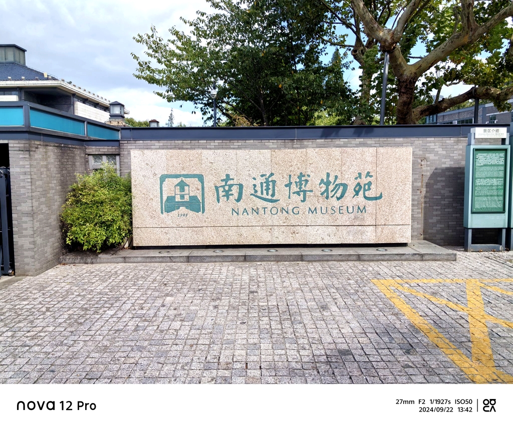 南通博物苑