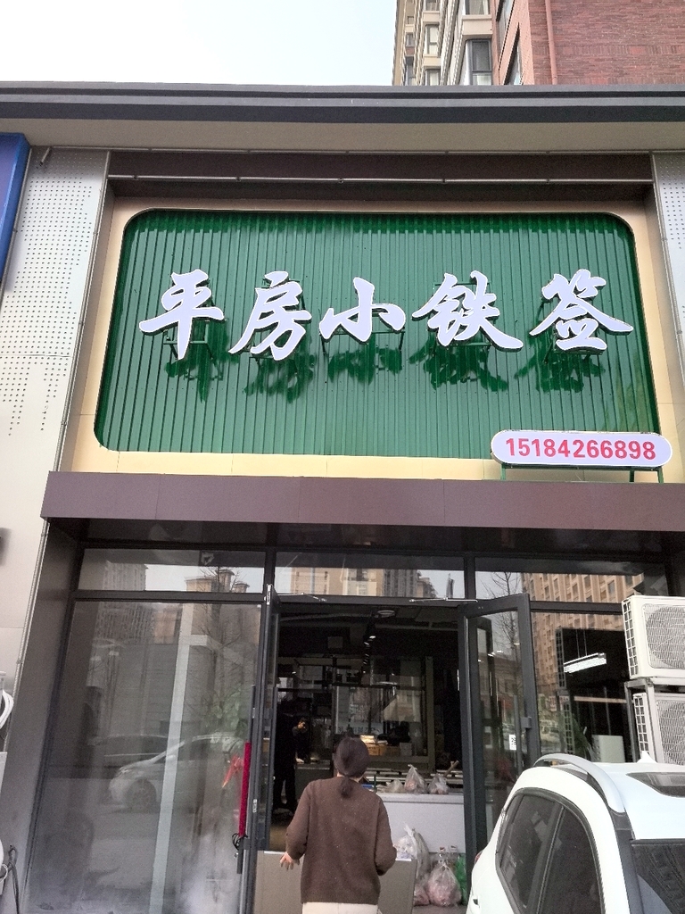 平房小铁签