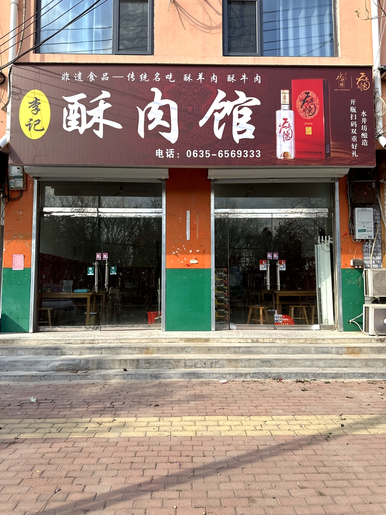 李记酥肉馆