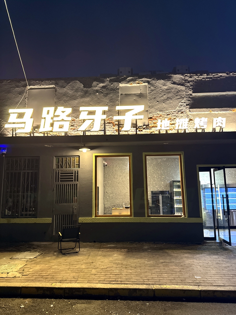 马路牙子地摊烤肉