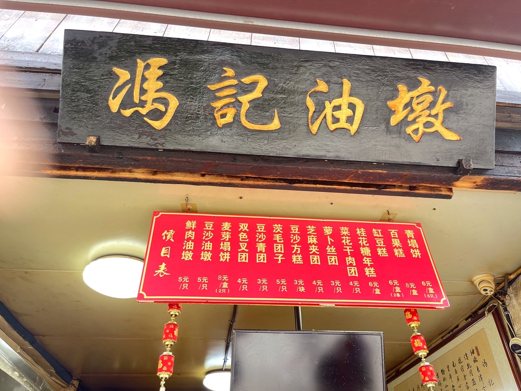 冯记油墩(黎里店)