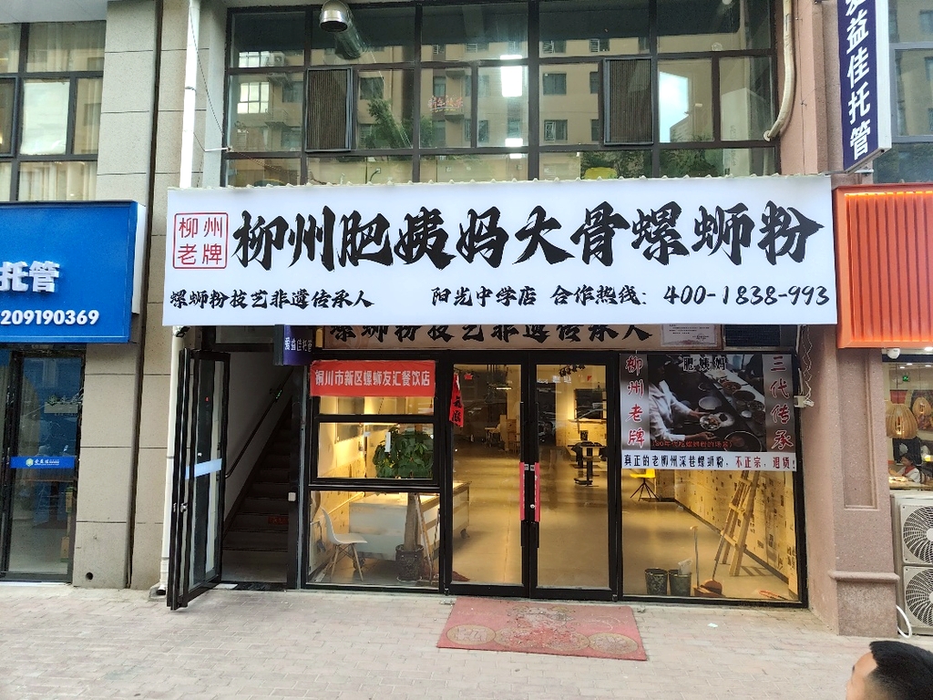 柳州肥姨妈大骨螺蛳粉(铜川阳光中学店)