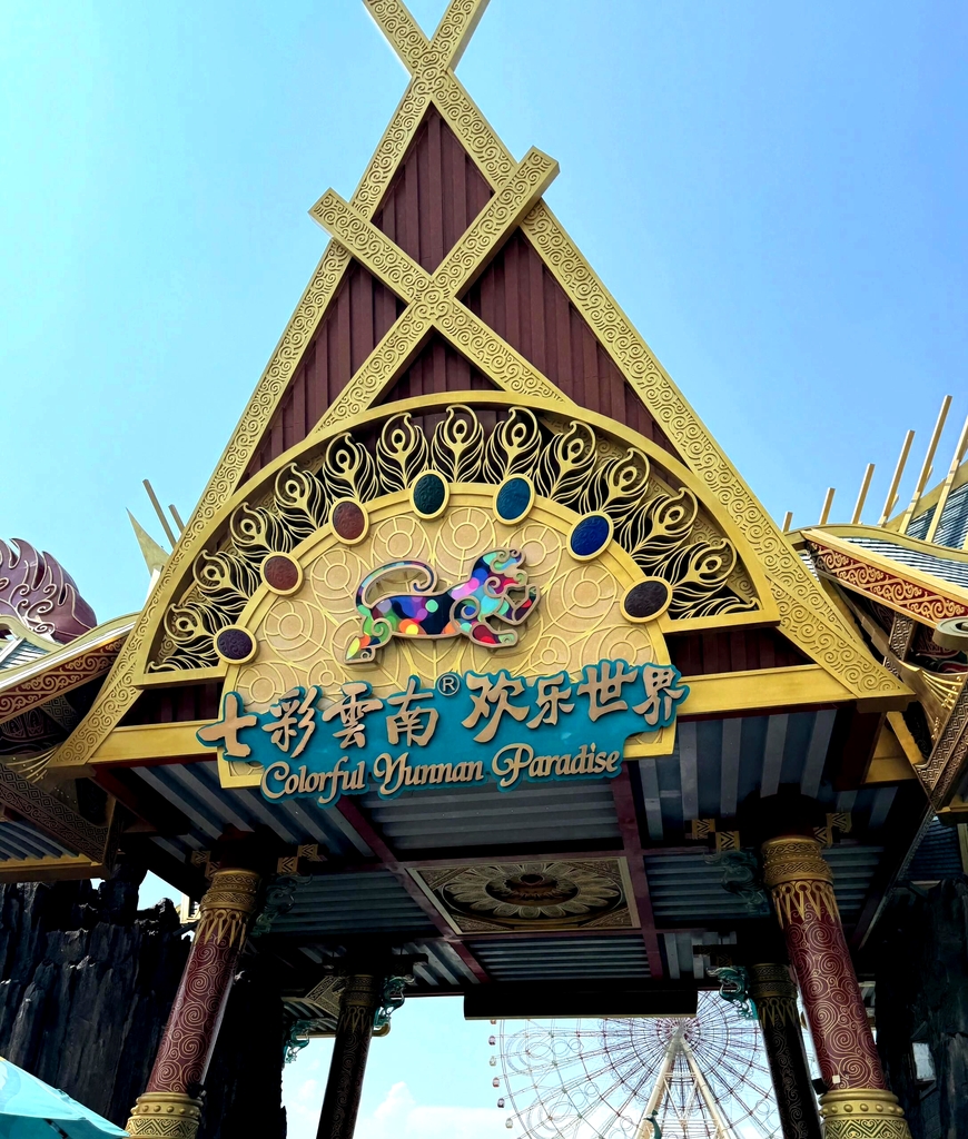 七彩云南·欢乐世界