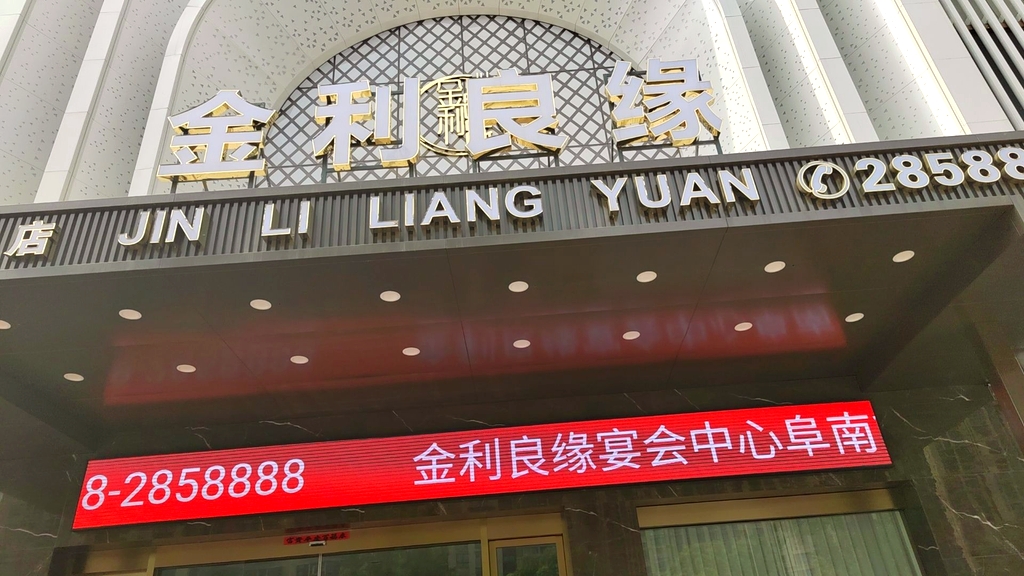 金利良缘宴会中心万茂广场店