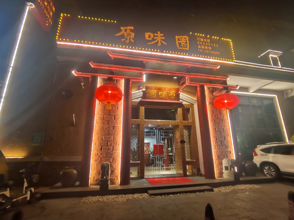 原味园(一品店)