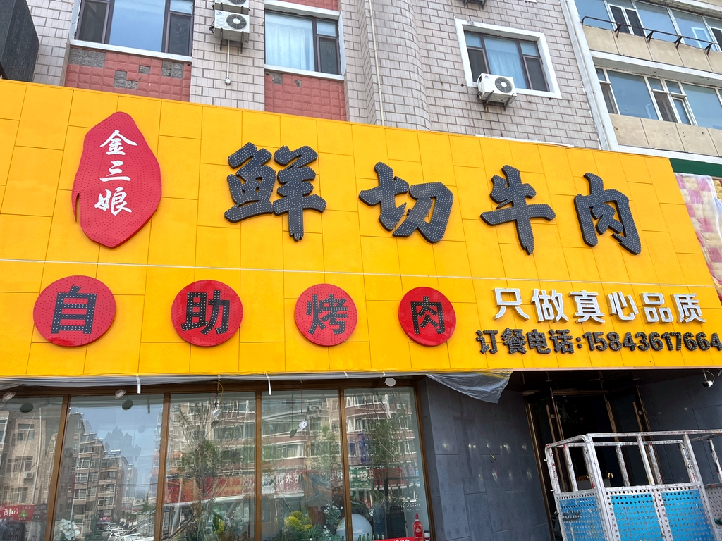 白城市金三娘自助烤肉店