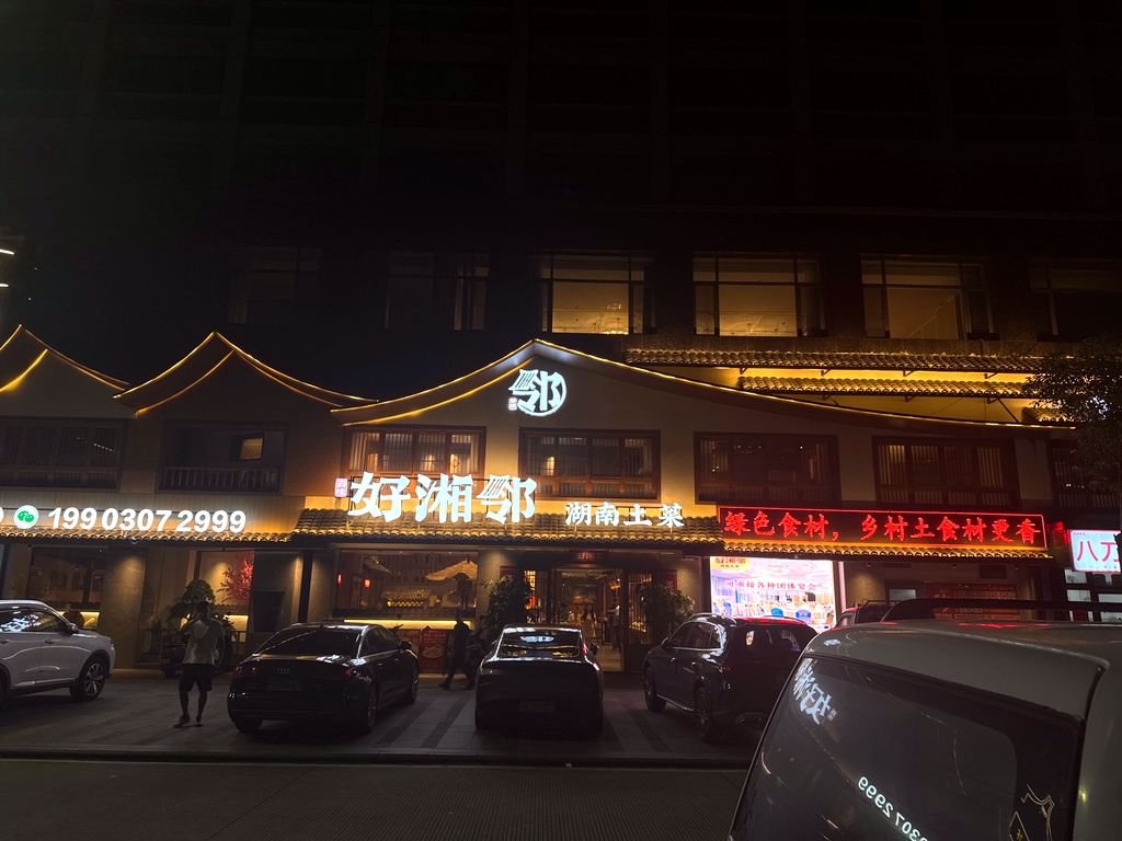 好湘邻湖南土菜(新兴店)
