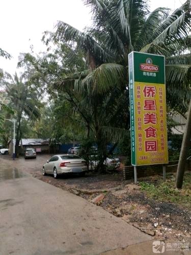 侨星美食园