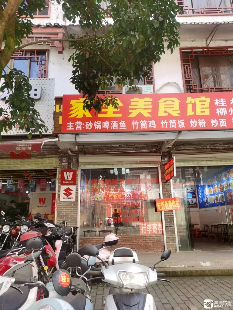 家全美食馆