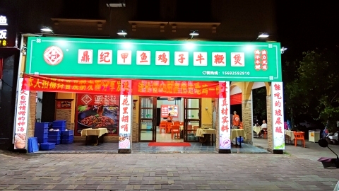 鼎纪甲鱼鸡子牛鞭煲(银海店)