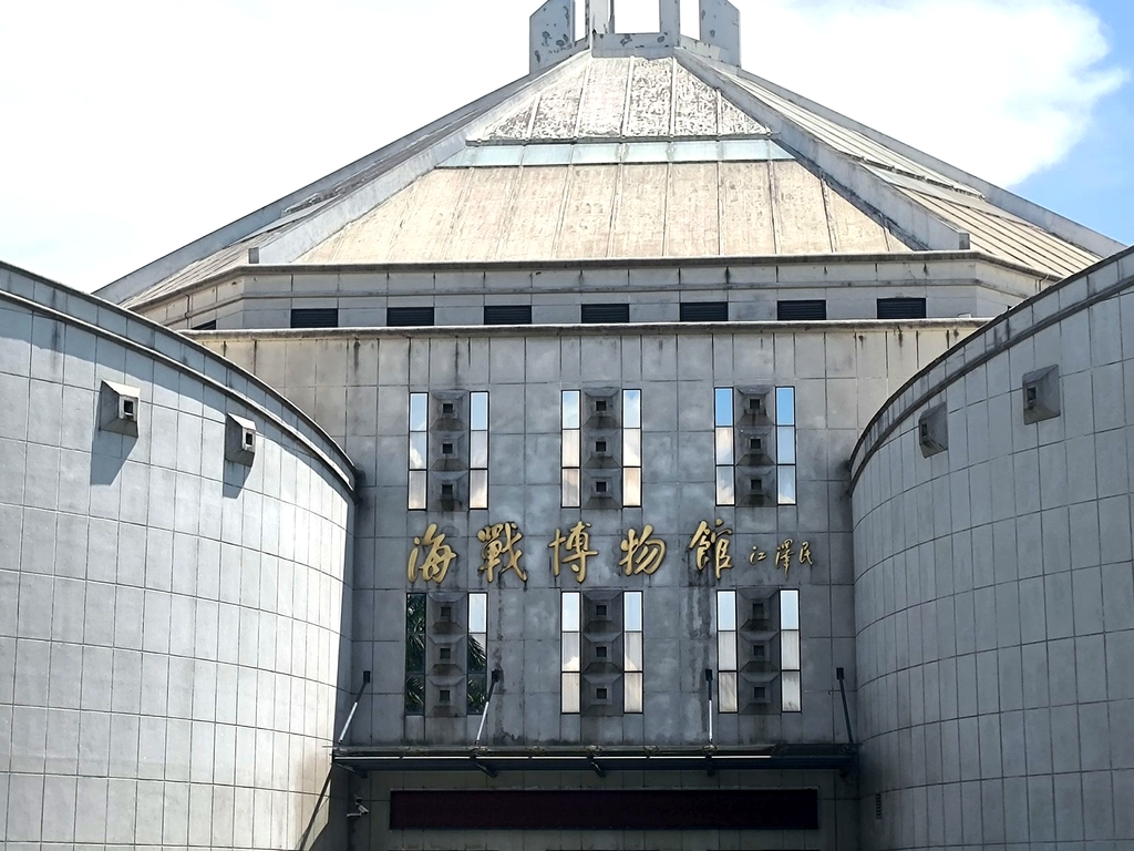 海战博物馆