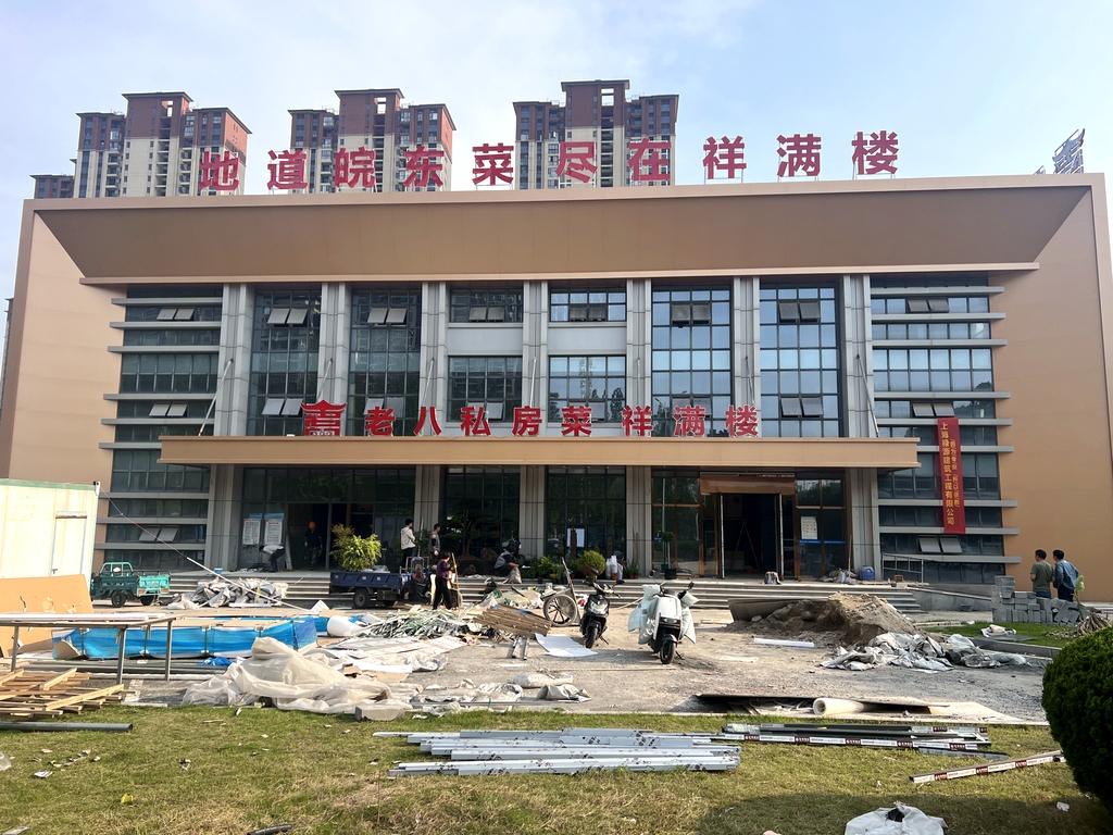 老八私房菜祥满楼(皖东医院店)