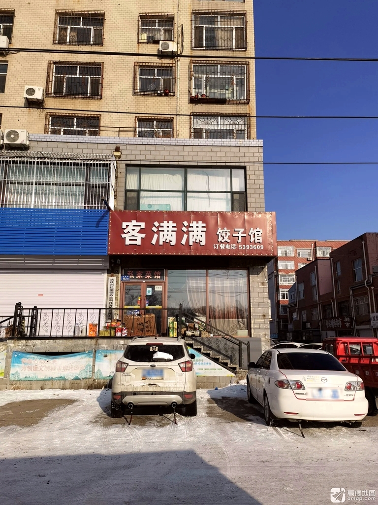 客满满饺子馆(宏邦市场店)