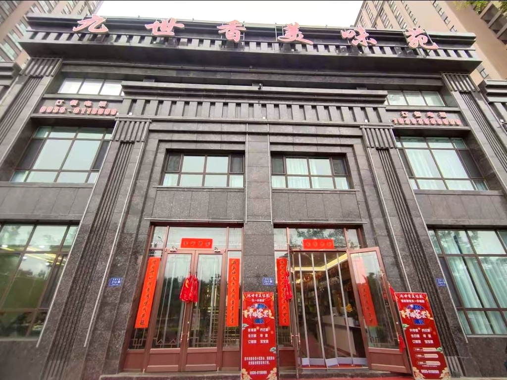 九世香(天一外滩店)