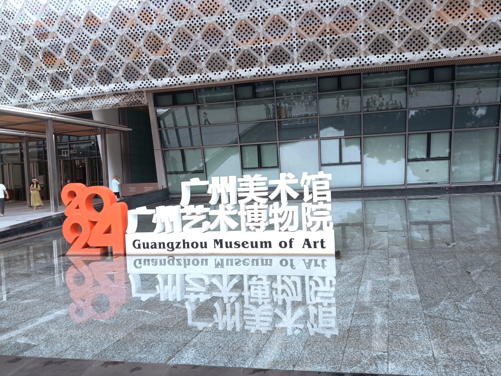 广州艺术博物院