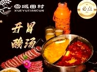 田村·酸汤鲜牦牛肉火锅(大昭寺店)