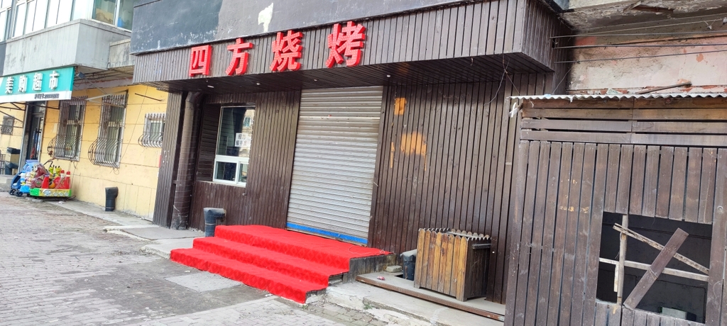 四方烧烤(鞍钢环山小区店)