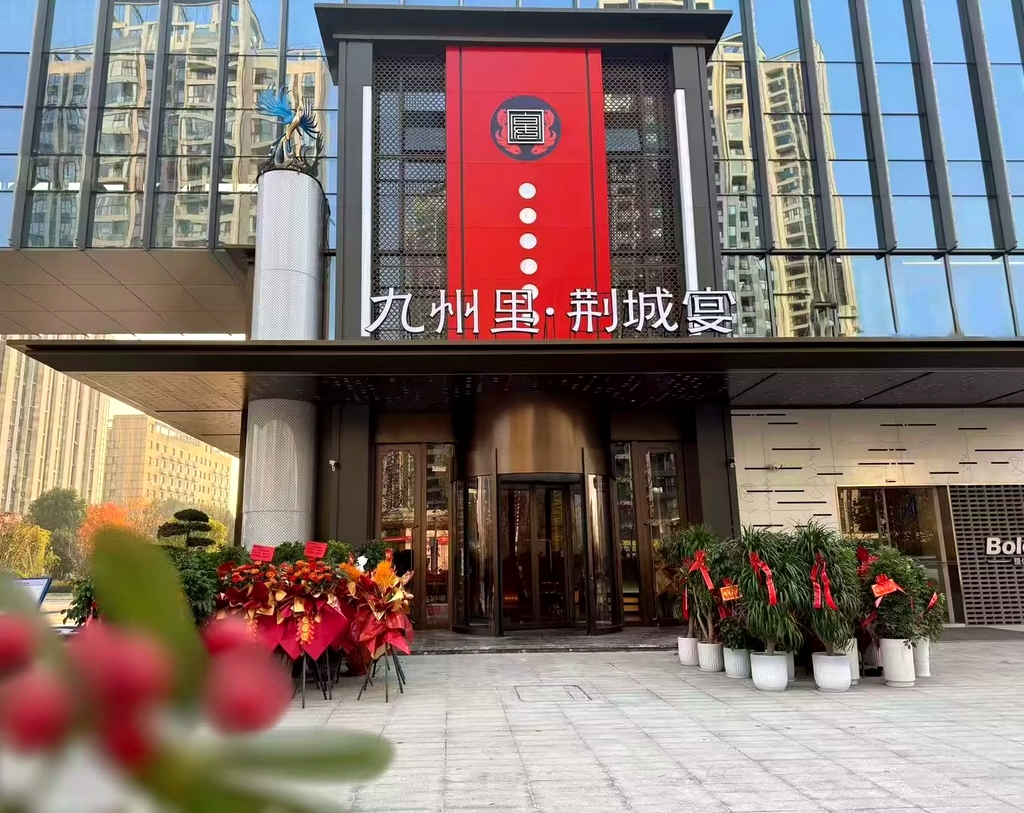 九州里•荆城宴