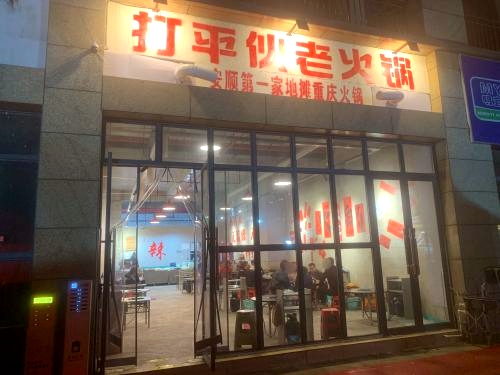 打平伙老火锅(金鼎广场店)