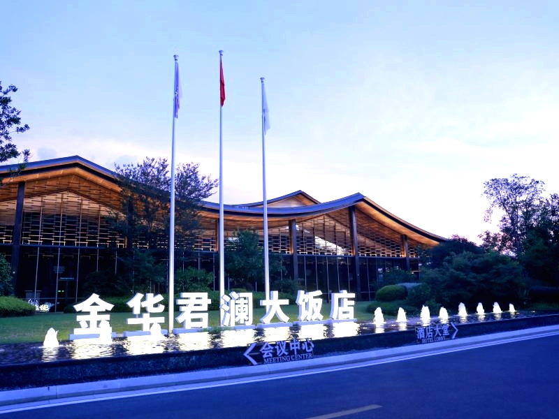 金华君澜大饭店