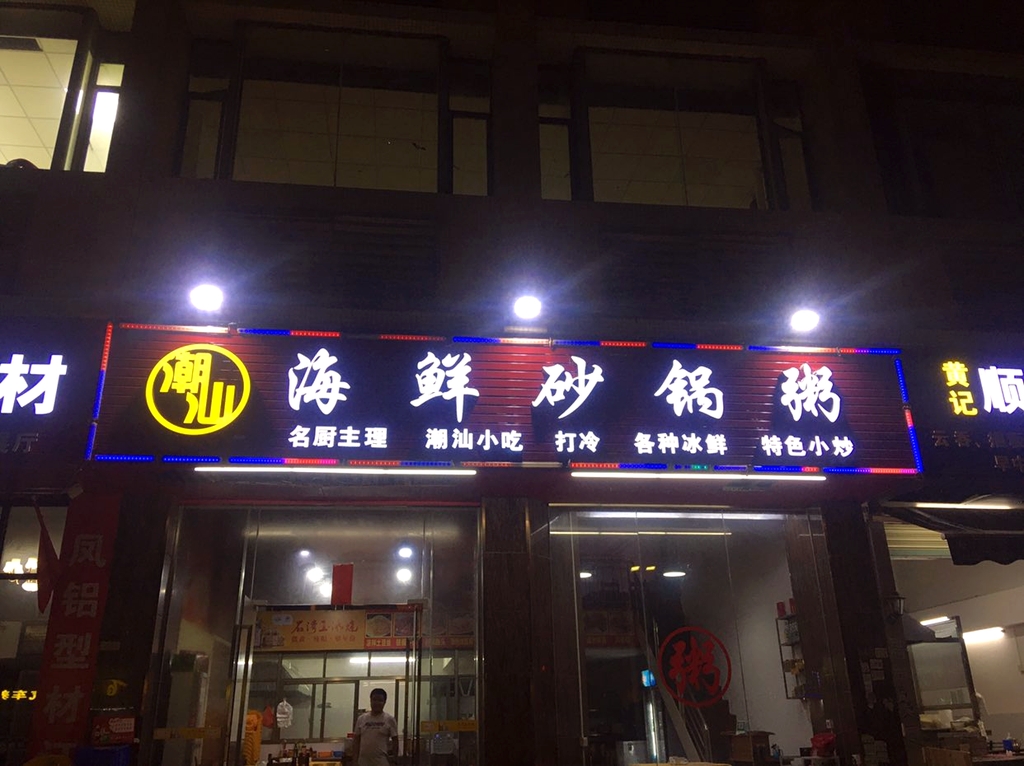 潮汕海鲜砂锅粥