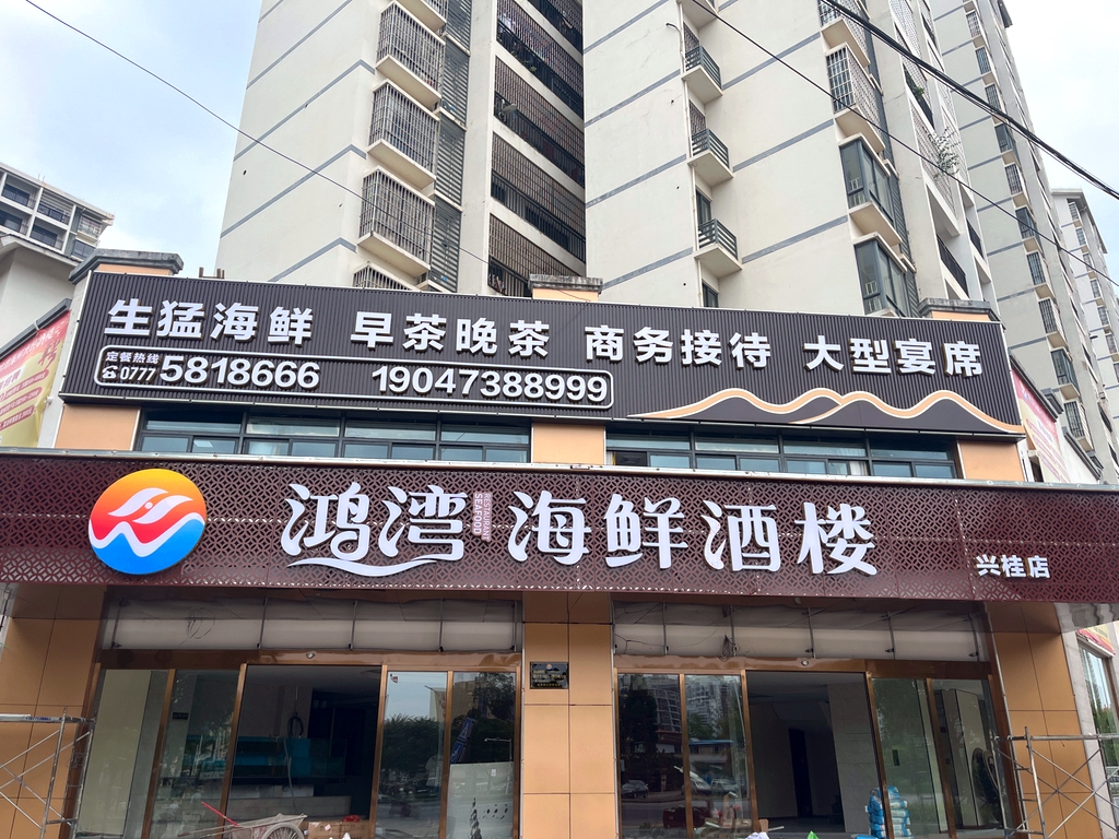 鸿湾海鲜酒楼(兴桂店)