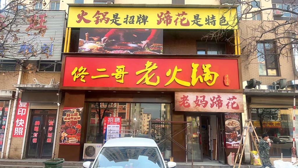 佟二哥老火锅-老妈蹄花(开原店)
