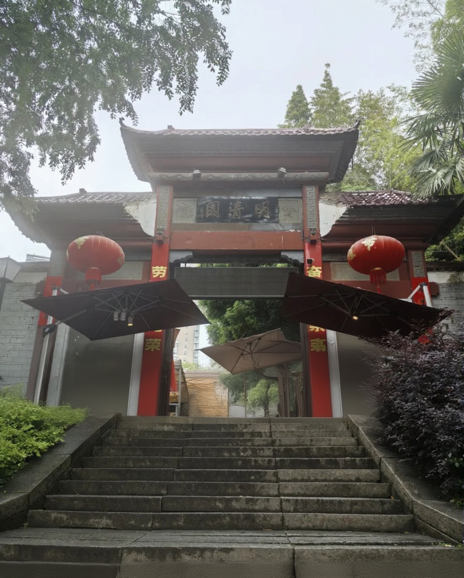 明清园