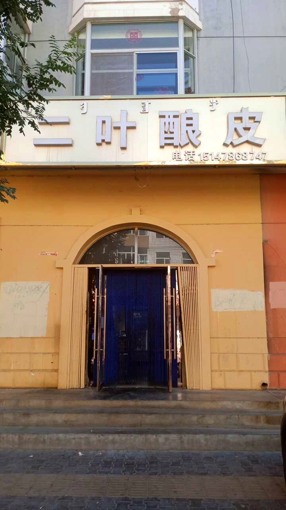 二叶酿皮(新禹家园店)