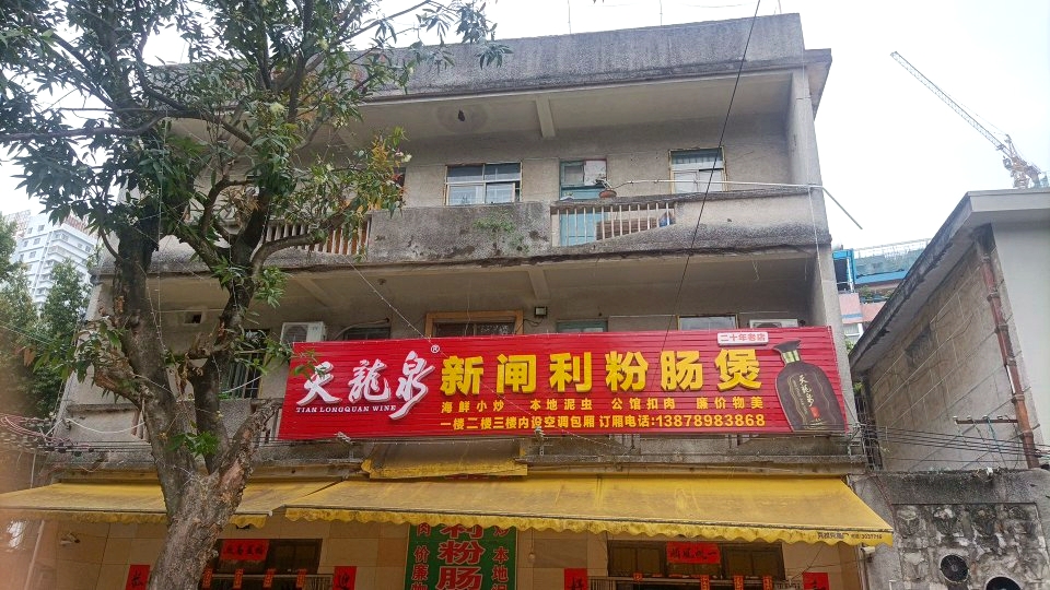 新闸利粉肠煲