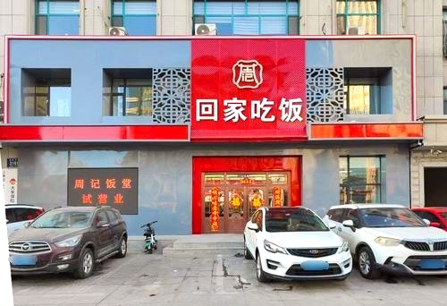 周记回家吃饭三店
