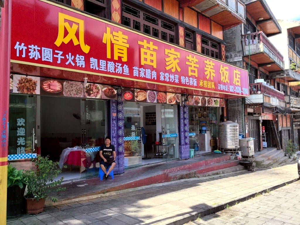 风情苗家苦荞饭店