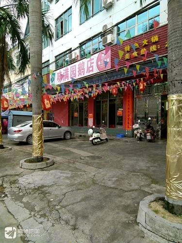 味满园鹅店