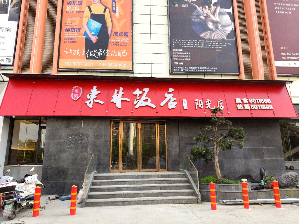 东林饭店(阳光店)