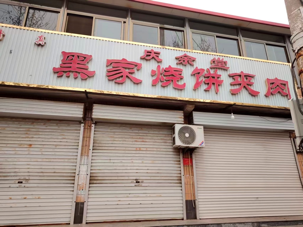 清真庆余堂黑家烧饼夹肉