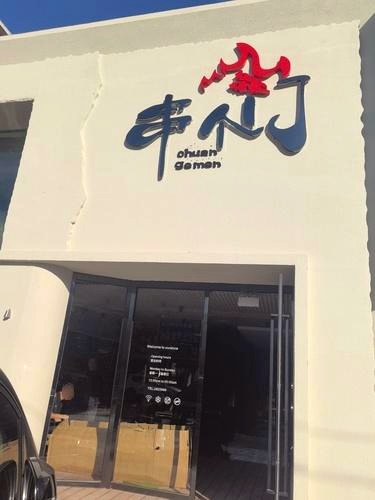 串个门