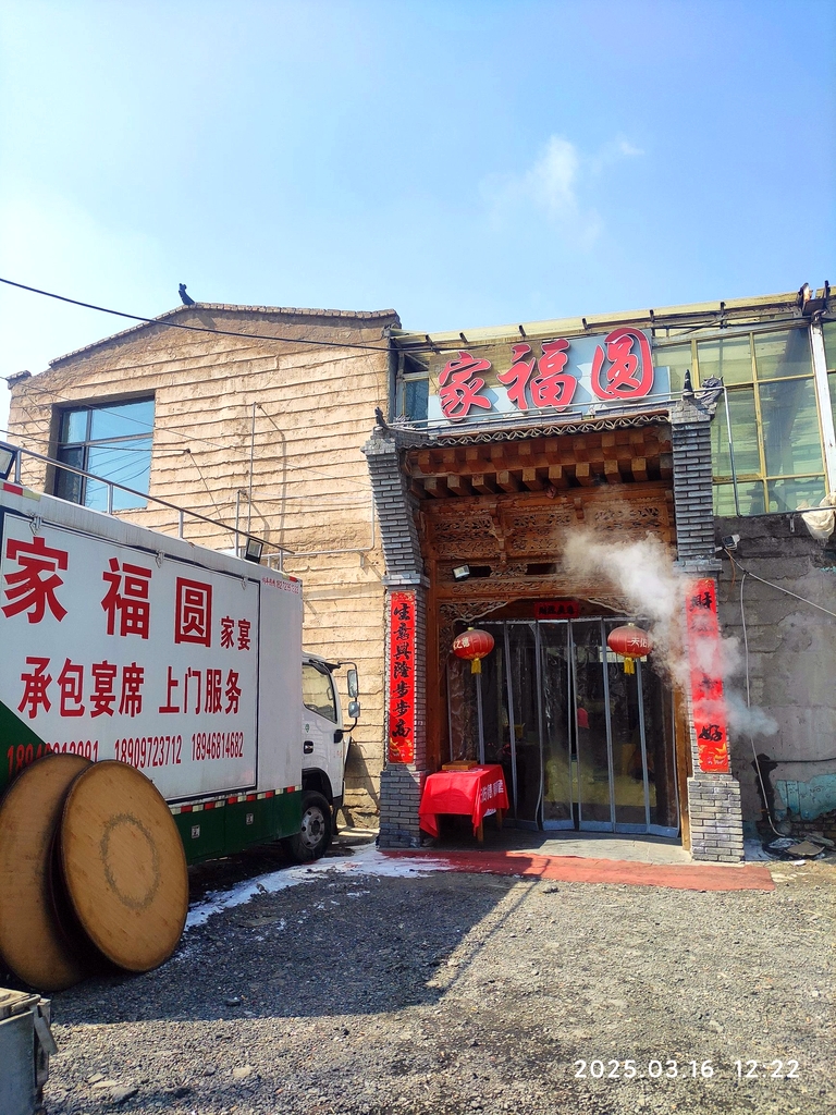 家福圆