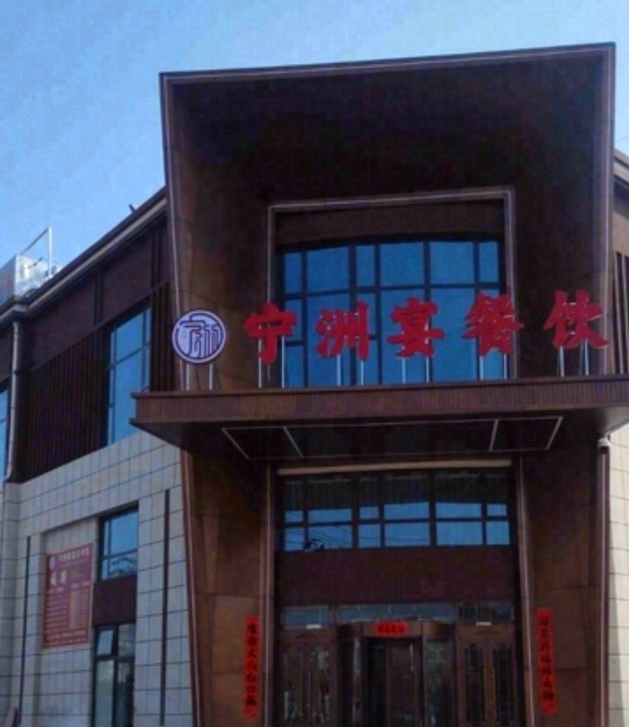 宁洲宴餐饮服务中心(宁安古镇店)