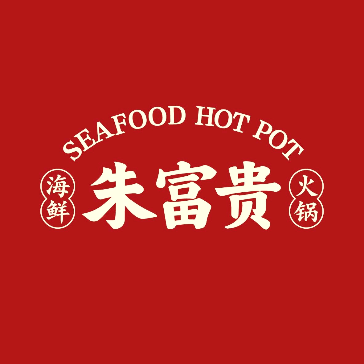 朱富贵火锅(开元盛世广场店)