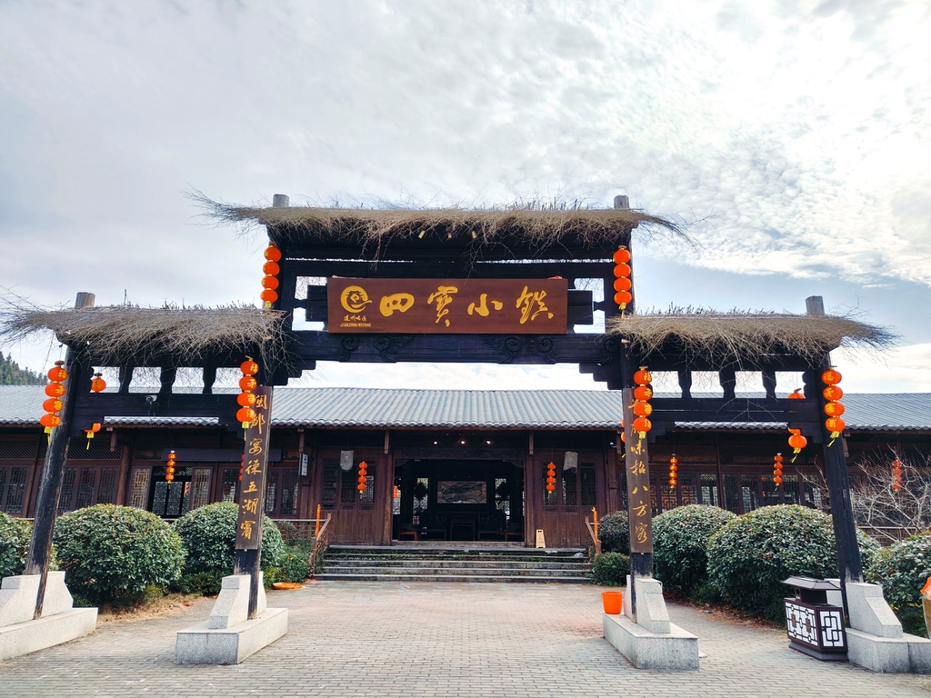四宝小镇