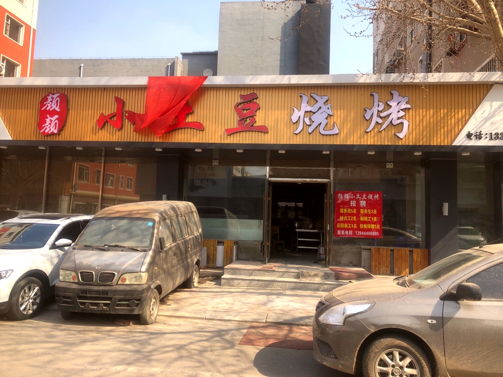 颜颜小土豆烧烤(铁东店)