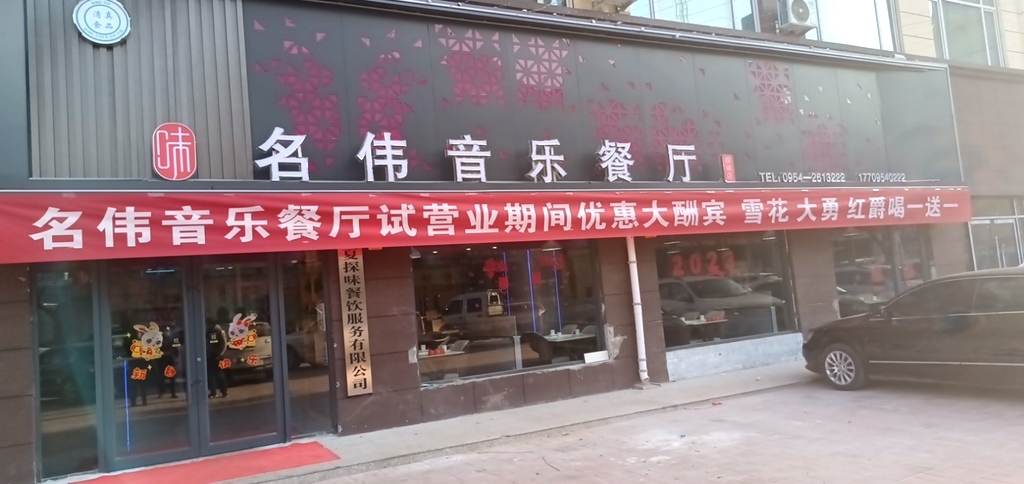 名伟音乐餐厅探味店