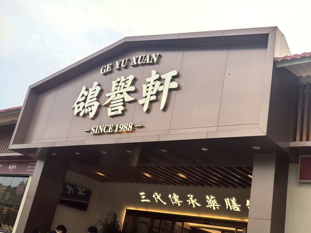 鸽誉轩·药膳鸽火锅(三乡店)