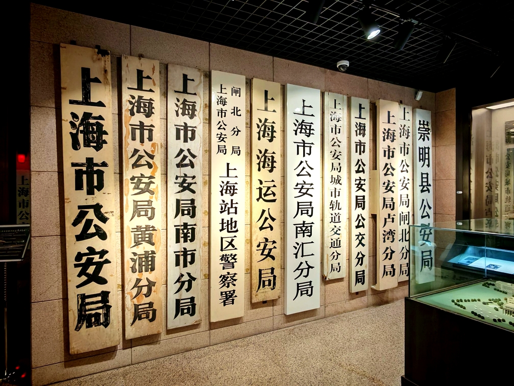 上海公安博物馆