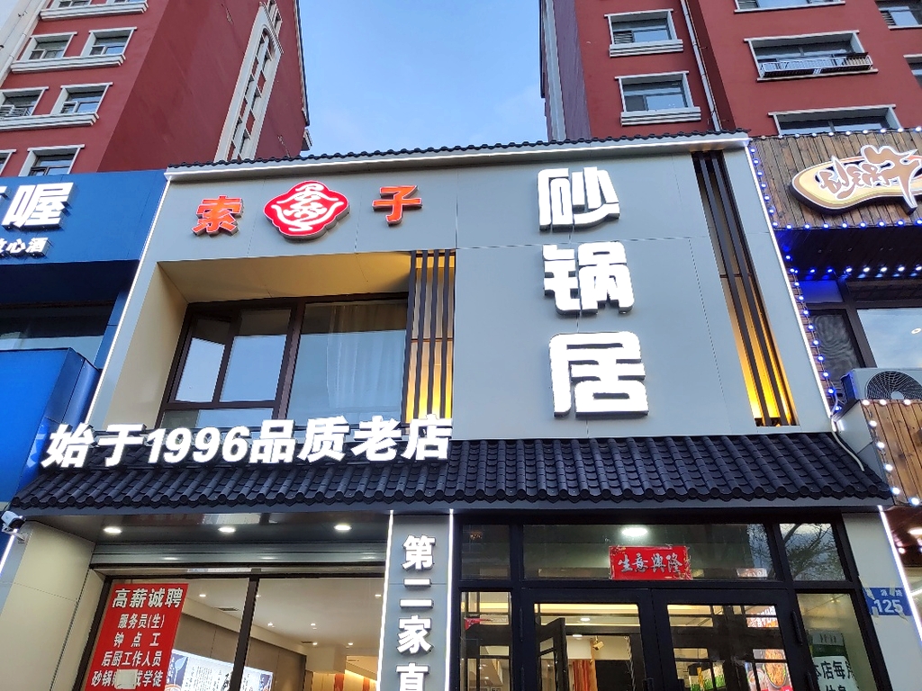 索子风味砂锅居(龙滨嘉苑店)