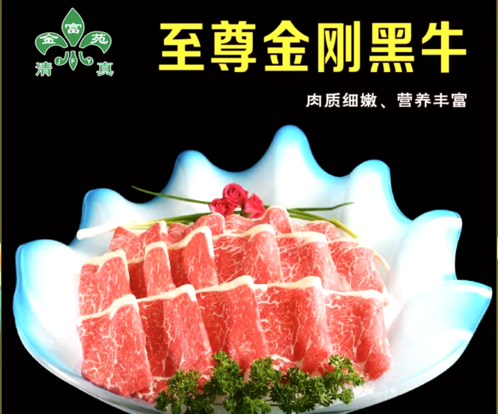 清真军邺金富苑肥牛(海湖新区精品店)