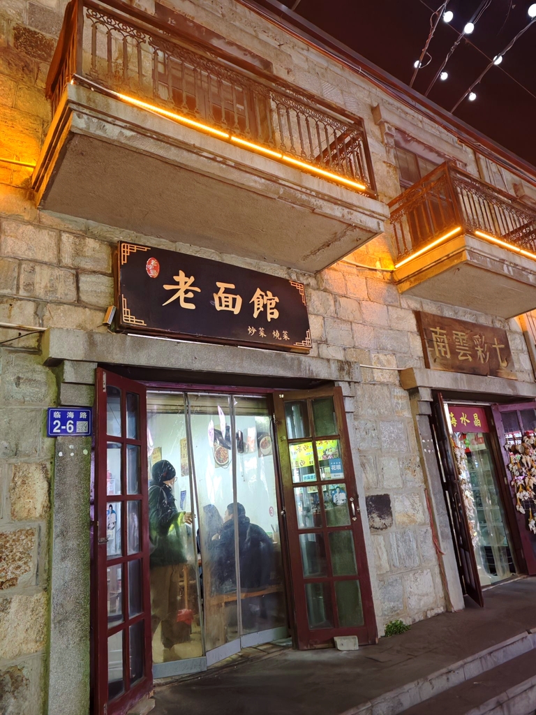 老面馆(连云港老街店)